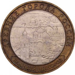 Россия 10 рублей 2009 год - Великий Новгород (ММД)