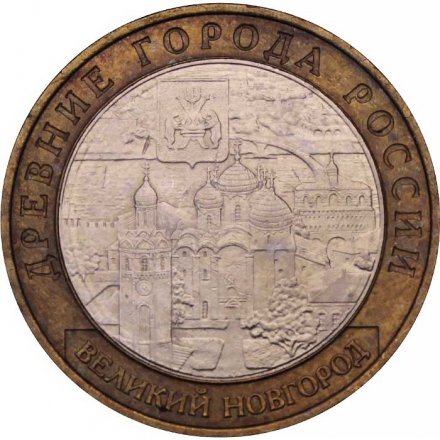 Монета Россия 10 рублей 2009 год - Великий Новгород (ММД)