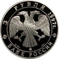 Монета Россия 3 рубля 1997 год - 850-летие основания Москвы