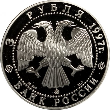 Монета Россия 3 рубля 1997 год - 850-летие основания Москвы