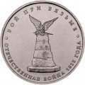 Монета Россия 5 рублей 2012 год - Бой при Вязьме