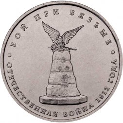 Россия 5 рублей 2012 год - Бой при Вязьме