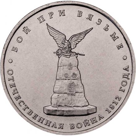 Монета Россия 5 рублей 2012 год - Бой при Вязьме