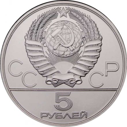 Монета СССР 5 рублей 1980 год - Олимпиада 1980. Исинди (UNC, ЛМД)
