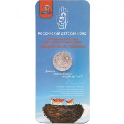 Россия 25 рублей 2017 год - Дари добро детям