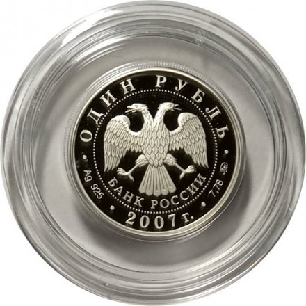 Монета Россия 1 рубль 2007 год - Космические войска. Байконур