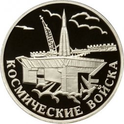 Россия 1 рубль 2007 год - Космические войска. Байконур