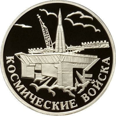 Монета Россия 1 рубль 2007 год - Космические войска. Байконур