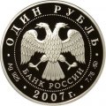 Монета Россия 1 рубль 2007 год - Космические войска. Байконур