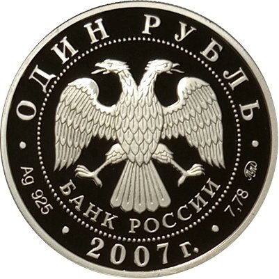Монета Россия 1 рубль 2007 год - Космические войска. Байконур
