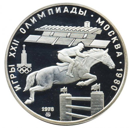 Монета СССР 5 рублей 1978 год - Олимпиада 1980. Конный спорт (Proof, ММД)