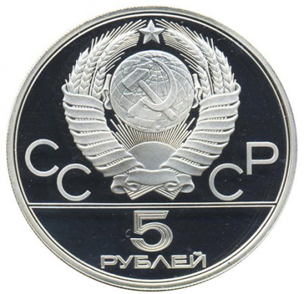 Монета СССР 5 рублей 1978 год - Олимпиада 1980. Конный спорт (Proof, ММД)