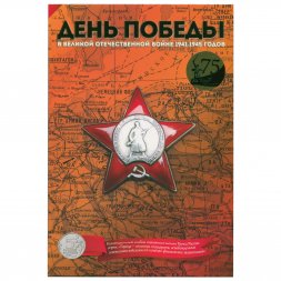 Набор "Города - столицы государств, освобожденные советскими войсками, Том 3" - 14 капсул (содержит 14 монет)
