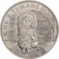 Россия 25 рублей 2024 год - Ежик в тумане