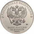 Россия 25 рублей 2024 год - Ежик в тумане