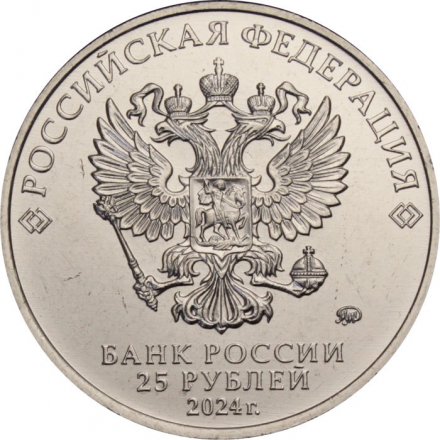 Россия 25 рублей 2024 год - Ежик в тумане