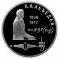 Монета СССР 1 рубль 1991 год - 125 лет со дня рождения П.Н. Лебедева (Proof)
