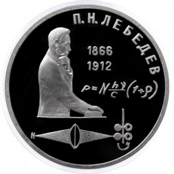 СССР 1 рубль 1991 год - 125 лет со дня рождения П.Н. Лебедева (Proof)