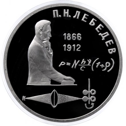 Монета СССР 1 рубль 1991 год - 125 лет со дня рождения П.Н. Лебедева (Proof)