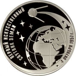 Россия 3 рубля 2007 год - 50-летие запуска первого спутника Земли