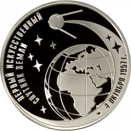 Монета 50-летие запуска первого спутника Земли - 3 рубля - ММД - 2007 год