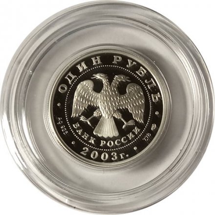 Монета Изображение льва на набережной у Адмиралтейства - 1 рубль - СПМД - 2003 год