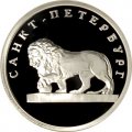 Монета Изображение льва на набережной у Адмиралтейства - 1 рубль - СПМД - 2003 год