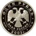 Монета Изображение льва на набережной у Адмиралтейства - 1 рубль - СПМД - 2003 год