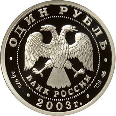 Монета Изображение льва на набережной у Адмиралтейства - 1 рубль - СПМД - 2003 год