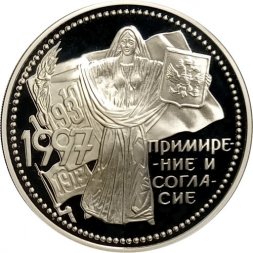 Россия 3 рубля 1997 год - Примирение и согласие