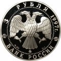 Монета Примирение и согласие - 3 рубля - ММД - 1997 год