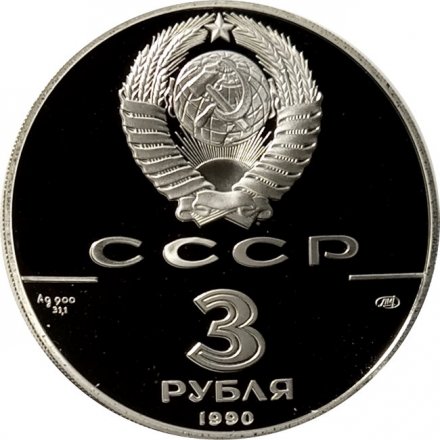 Монета Экспедиция Д. Кука в Русскую Америку - 3 рубля - ЛМД - 1990 год