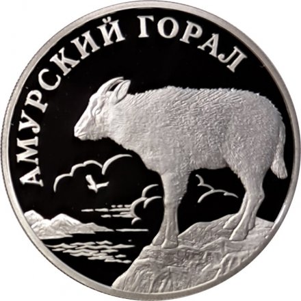 Монета Россия 1 рубль 2002 год - Красная Книга. Амурский горал