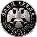 Монета Россия 1 рубль 2002 год - Красная Книга. Амурский горал