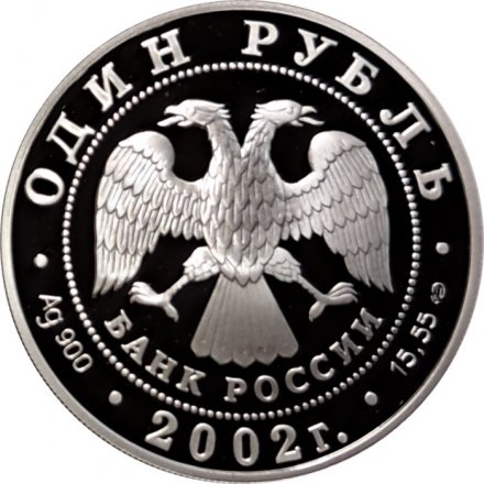 Монета Россия 1 рубль 2002 год - Красная Книга. Амурский горал