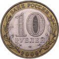 Монета Россия 10 рублей 2009 год - Великий Новгород (СПМД)