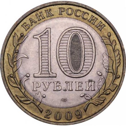 Монета Россия 10 рублей 2009 год - Великий Новгород (СПМД)