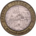 Монета Россия 10 рублей 2009 год - Великий Новгород (СПМД)