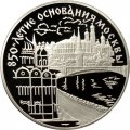 Монета Россия 3 рубля 1997 год - 850 лет Москве. Кремль и Храм Христа Спасителя