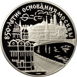 Монета Россия 3 рубля 1997 год - 850 лет Москве. Кремль и Храм Христа Спасителя