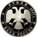 Монета Россия 3 рубля 1997 год - 850 лет Москве. Кремль и Храм Христа Спасителя