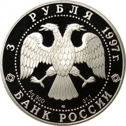 Монета Россия 3 рубля 1997 год - 850 лет Москве. Кремль и Храм Христа Спасителя