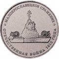 Монета Россия 5 рублей 2012 год - Малоярославецкое сражение