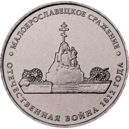 Монета Россия 5 рублей 2012 год - Малоярославецкое сражение