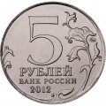 Монета Россия 5 рублей 2012 год - Малоярославецкое сражение
