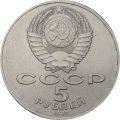 Монета СССР 5 рублей 1987 год - 70 лет Великой Октябрьской социалистической революции