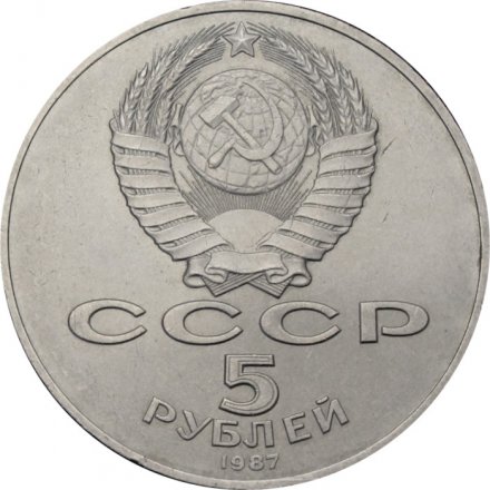 Монета СССР 5 рублей 1987 год - 70 лет Великой Октябрьской социалистической революции