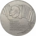 Монета СССР 5 рублей 1987 год - 70 лет Великой Октябрьской социалистической революции