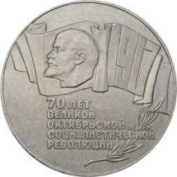 СССР 5 рублей 1987 год - 70 лет Великой Октябрьской социалистической революции