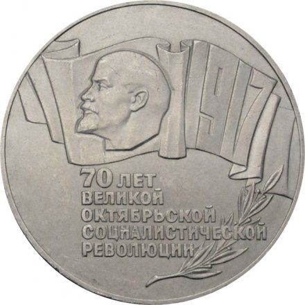 Монета СССР 5 рублей 1987 год - 70 лет Великой Октябрьской социалистической революции
